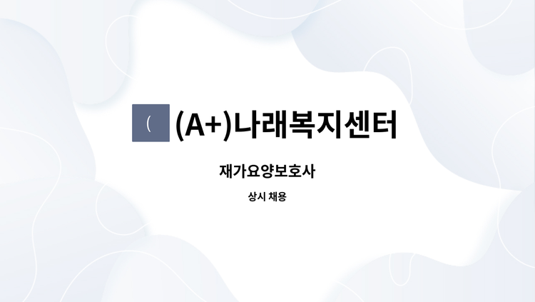 (A+)나래복지센터 - 재가요양보호사 : 채용 메인 사진 (더팀스 제공)