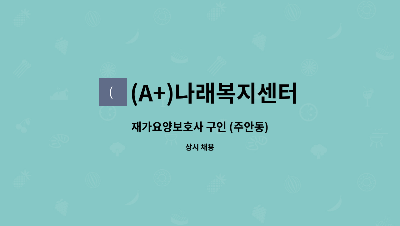 (A+)나래복지센터 - 재가요양보호사 구인 (주안동) : 채용 메인 사진 (더팀스 제공)