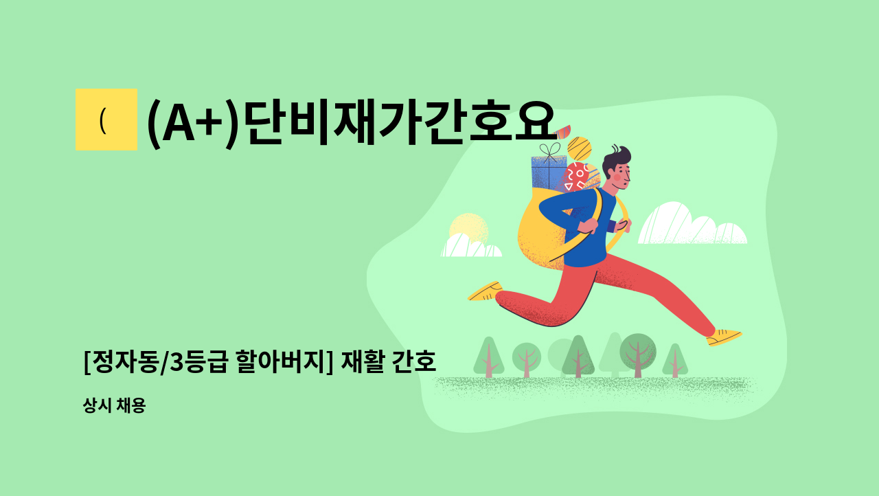 (A+)단비재가간호요양센터 - [정자동/3등급 할아버지] 재활 간호조무사 채용 : 채용 메인 사진 (더팀스 제공)