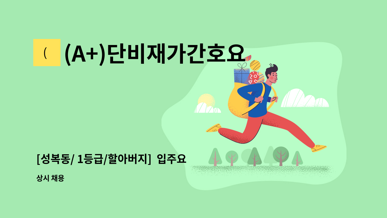 (A+)단비재가간호요양센터 - [성복동/ 1등급/할아버지]  입주요양보호사 채용 : 채용 메인 사진 (더팀스 제공)