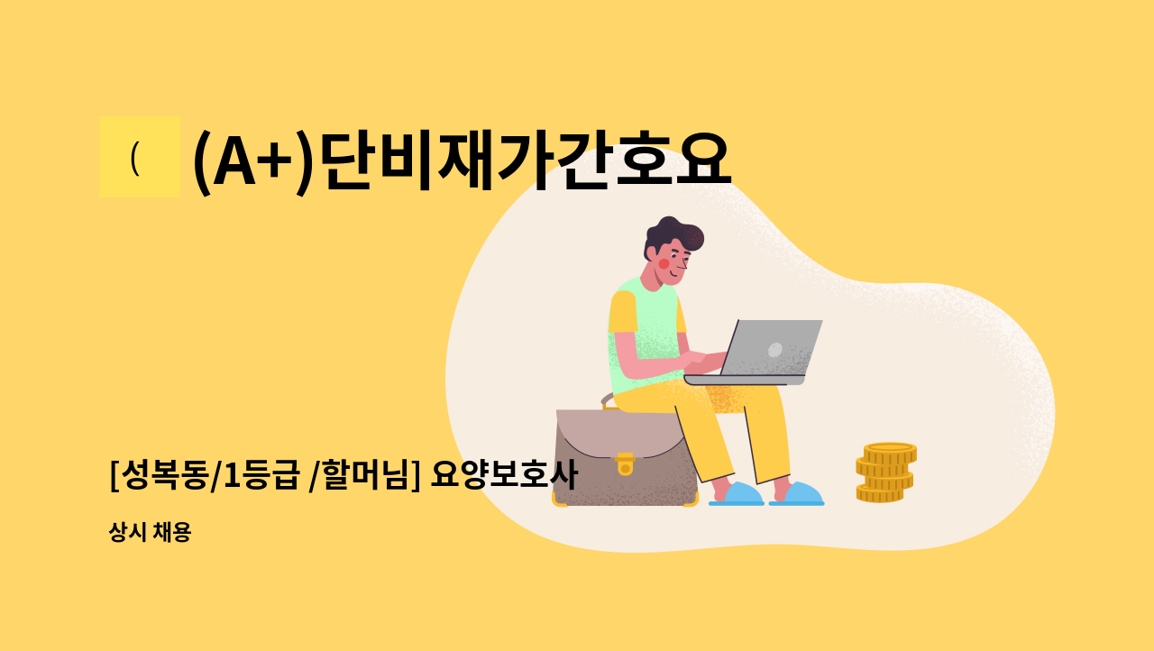 (A+)단비재가간호요양센터 - [성복동/1등급 /할머님] 요양보호사 채용 : 채용 메인 사진 (더팀스 제공)