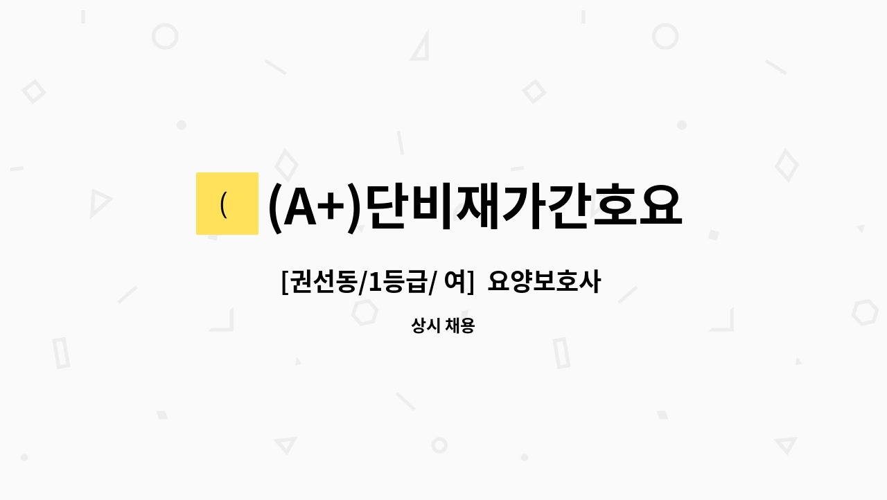 (A+)단비재가간호요양센터 - [권선동/1등급/ 여]  요양보호사 채용 : 채용 메인 사진 (더팀스 제공)