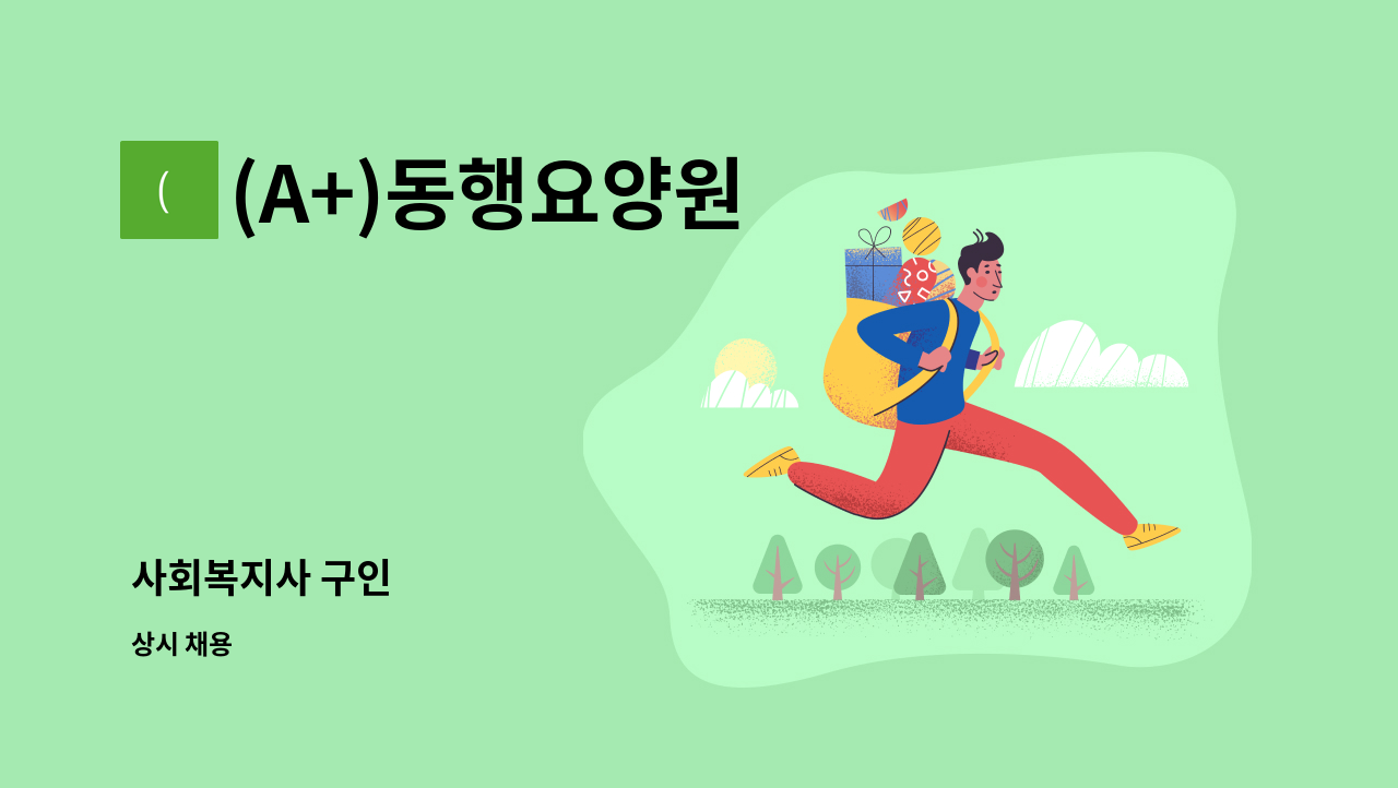 (A+)동행요양원 - 사회복지사 구인 : 채용 메인 사진 (더팀스 제공)