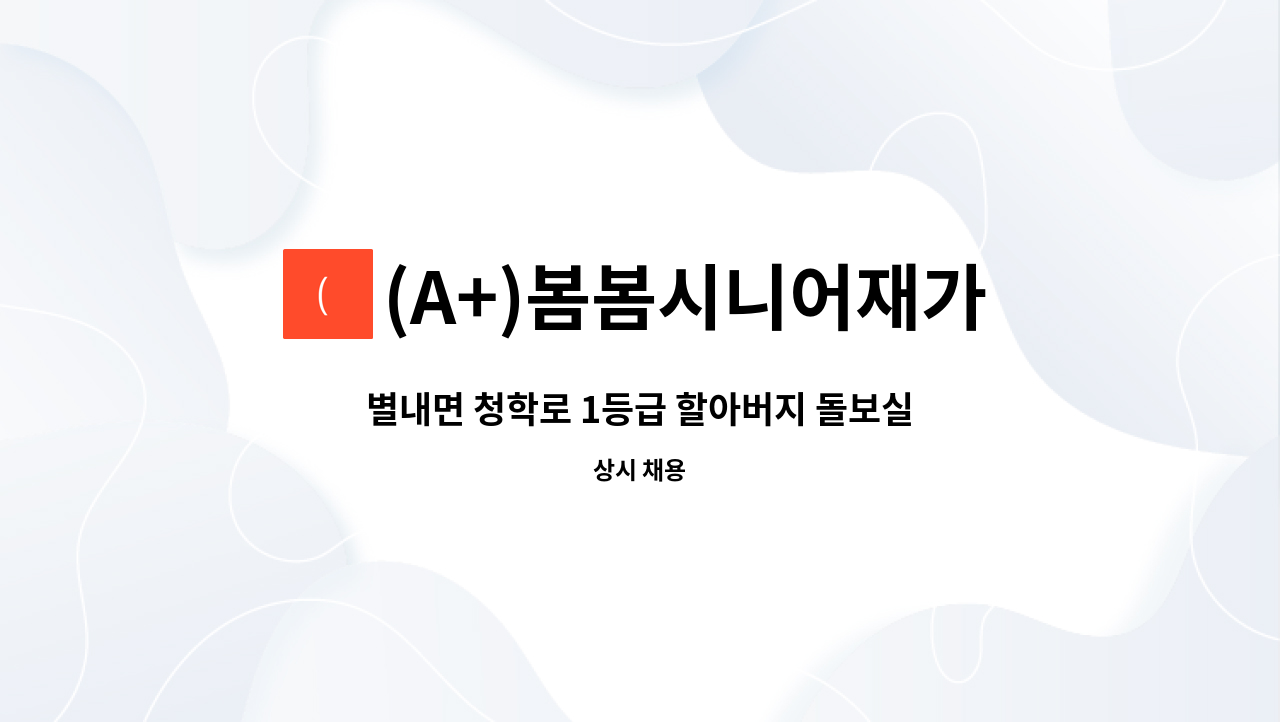 (A+)봄봄시니어재가장기요양센터 - 별내면 청학로 1등급 할아버지 돌보실 요양보호사 모집 : 채용 메인 사진 (더팀스 제공)