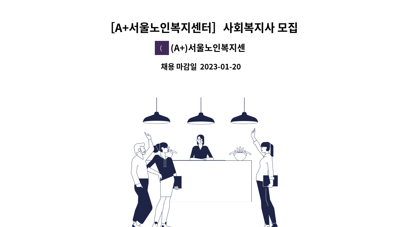 (A+)서울노인복지센터 - ［A+서울노인복지센터］사회복지사 모집 :) : 채용 메인 사진 (더팀스 제공)