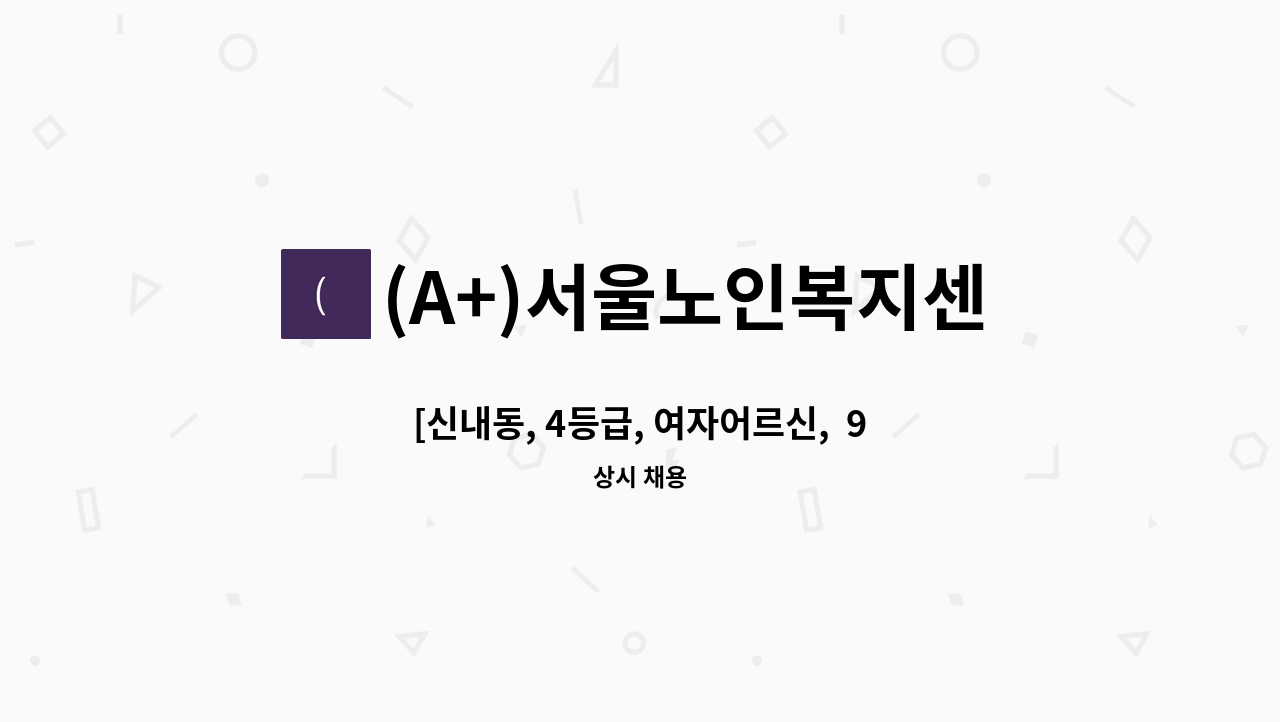 (A+)서울노인복지센터 - [신내동, 4등급, 여자어르신,  9시-12시, 주5일] 재가요양보호사 구인 : 채용 메인 사진 (더팀스 제공)