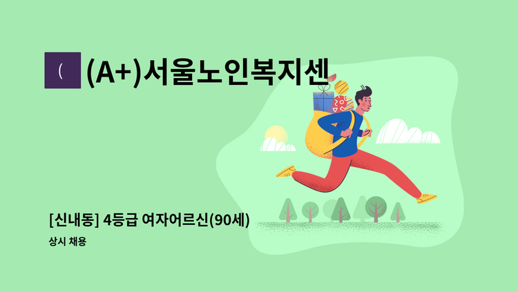 (A+)서울노인복지센터 - [신내동] 4등급 여자어르신(90세), 오전, 주5일  재가 요양보호사 구인 : 채용 메인 사진 (더팀스 제공)