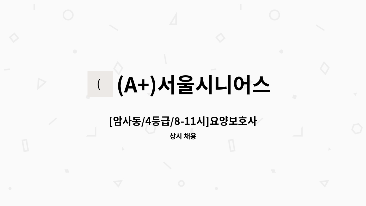 (A+)서울시니어스 원스톱 실버케어 - [암사동/4등급/8-11시]요양보호사 모집 : 채용 메인 사진 (더팀스 제공)