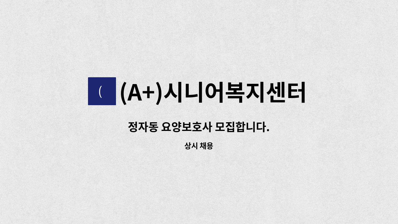 (A+)시니어복지센터 - 정자동 요양보호사 모집합니다. : 채용 메인 사진 (더팀스 제공)