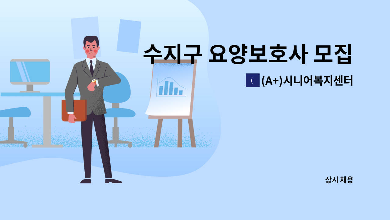 (A+)시니어복지센터 - 수지구 요양보호사 모집합니다. : 채용 메인 사진 (더팀스 제공)