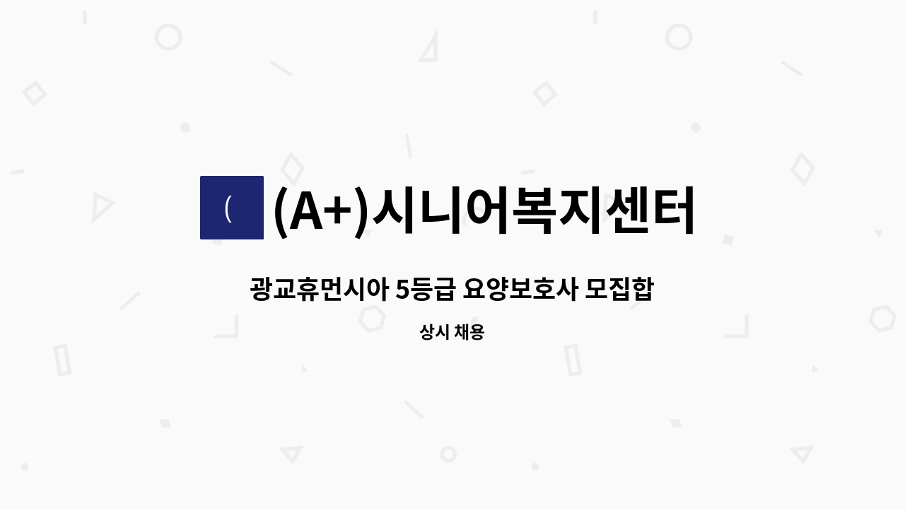 (A+)시니어복지센터 - 광교휴먼시아 5등급 요양보호사 모집합니다. : 채용 메인 사진 (더팀스 제공)