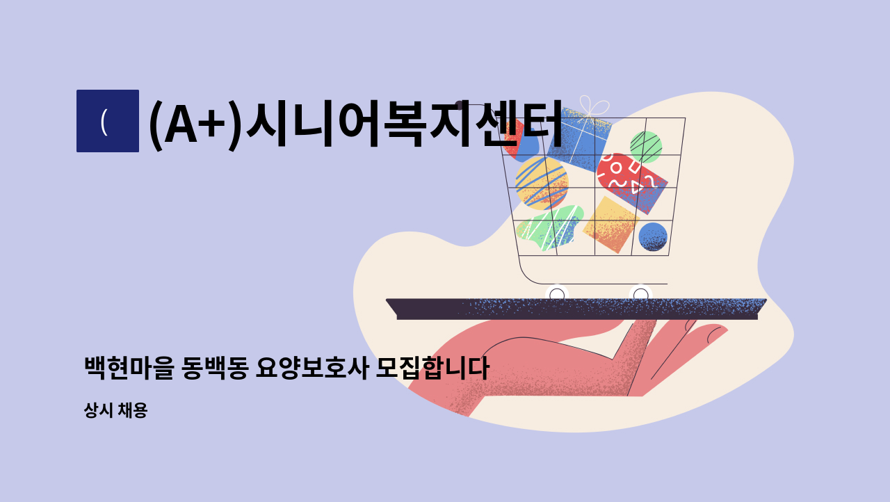 (A+)시니어복지센터 - 백현마을 동백동 요양보호사 모집합니다. : 채용 메인 사진 (더팀스 제공)