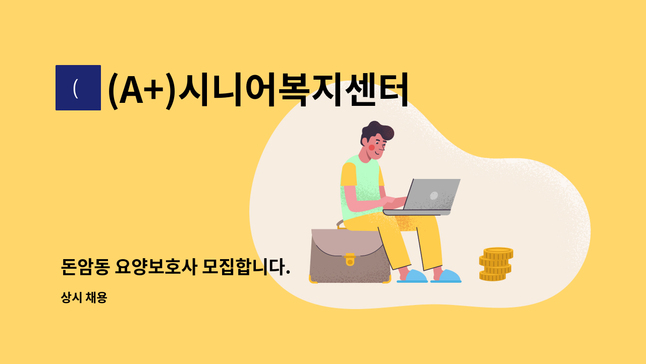 (A+)시니어복지센터 - 돈암동 요양보호사 모집합니다. : 채용 메인 사진 (더팀스 제공)