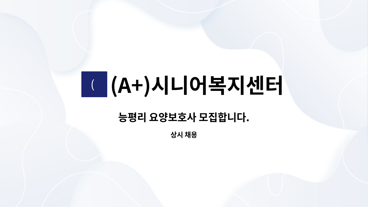 (A+)시니어복지센터 - 능평리 요양보호사 모집합니다. : 채용 메인 사진 (더팀스 제공)