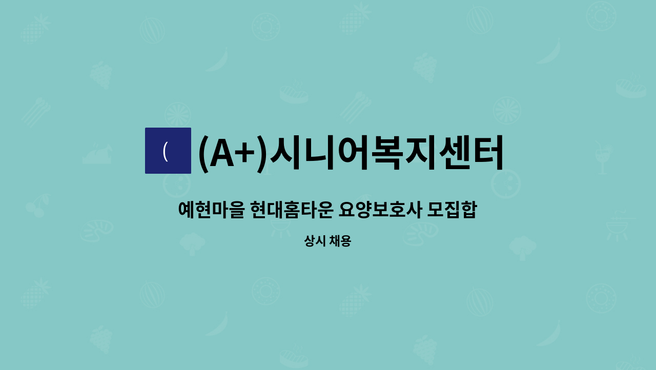 (A+)시니어복지센터 - 예현마을 현대홈타운 요양보호사 모집합니다. : 채용 메인 사진 (더팀스 제공)