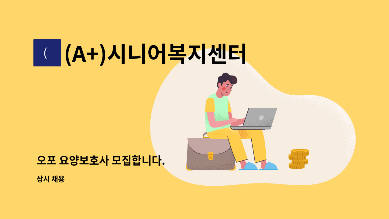 (A+)시니어복지센터 - 오포 요양보호사 모집합니다. : 채용 메인 사진 (더팀스 제공)