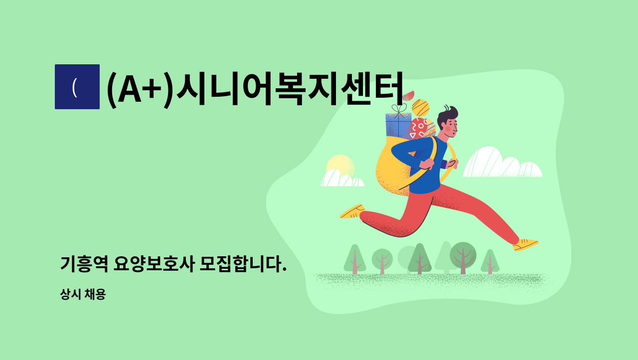 (A+)시니어복지센터 - 기흥역 요양보호사 모집합니다. : 채용 메인 사진 (더팀스 제공)