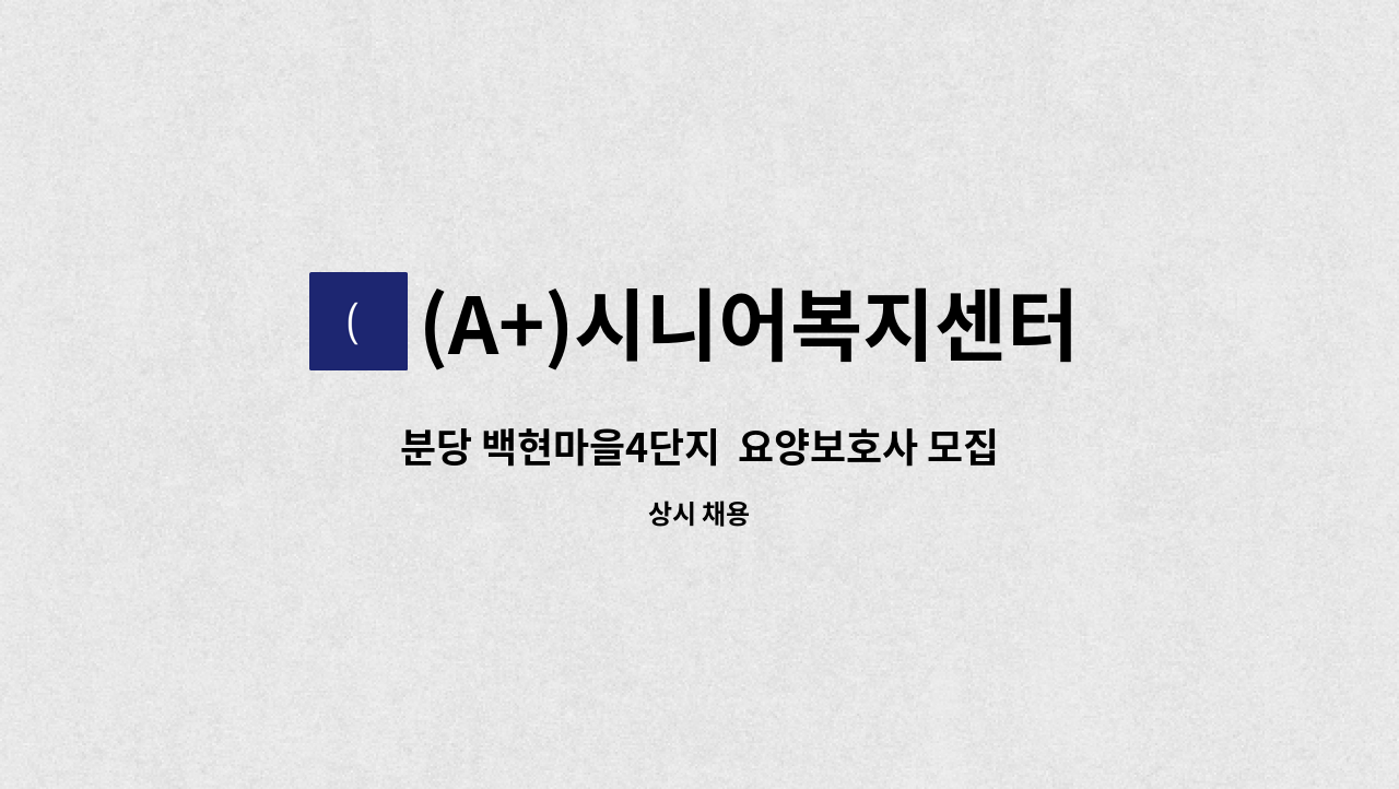 (A+)시니어복지센터 - 분당 백현마을4단지  요양보호사 모집합니다. : 채용 메인 사진 (더팀스 제공)