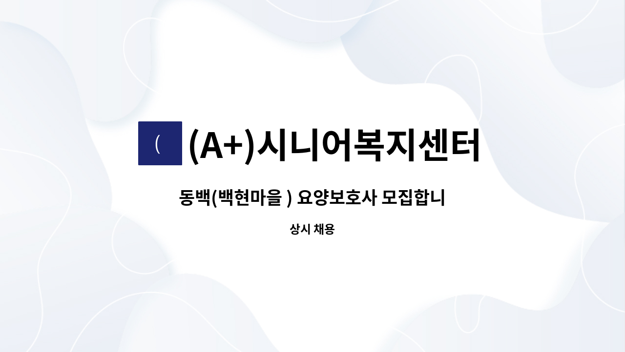 (A+)시니어복지센터 - 동백(백현마을 ) 요양보호사 모집합니다. : 채용 메인 사진 (더팀스 제공)