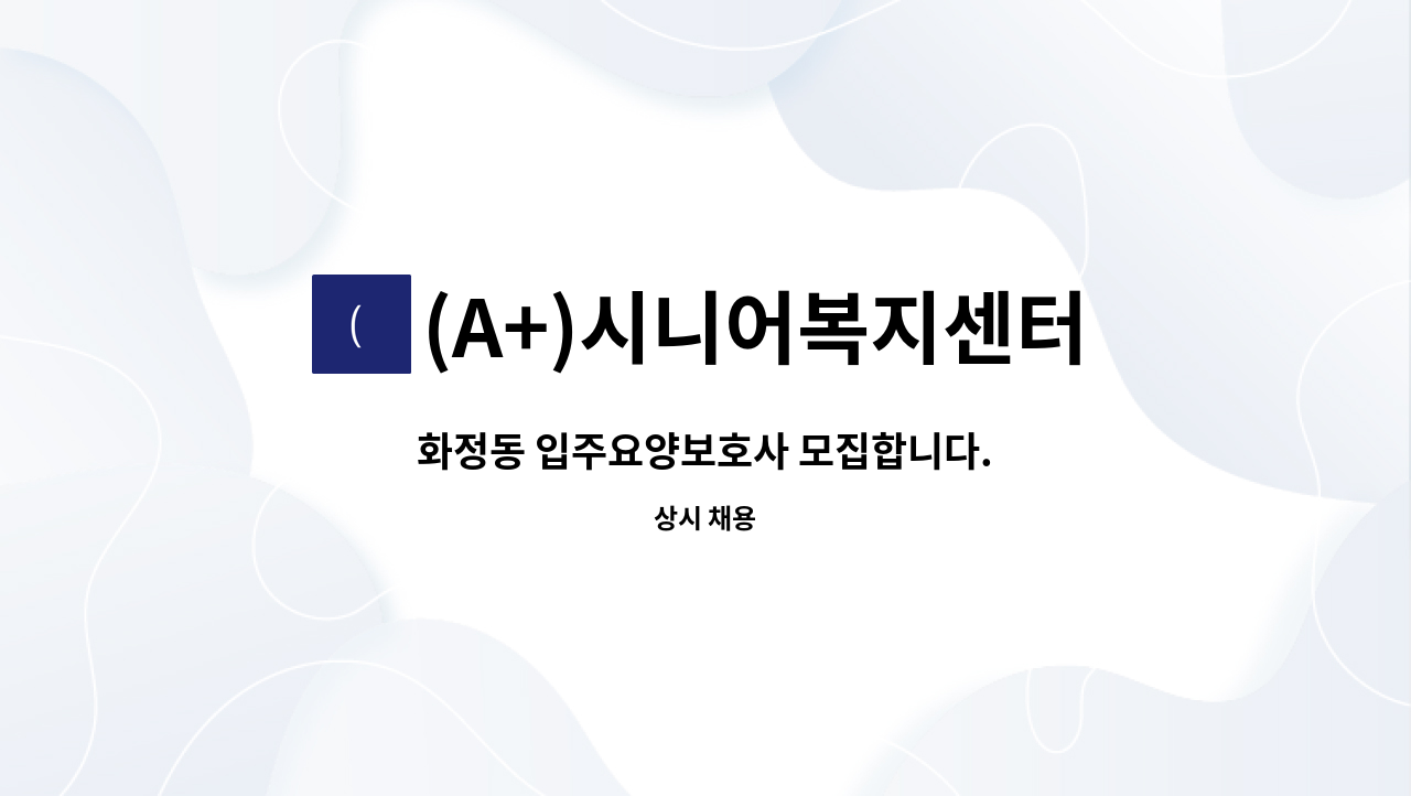 (A+)시니어복지센터 - 화정동 입주요양보호사 모집합니다. : 채용 메인 사진 (더팀스 제공)