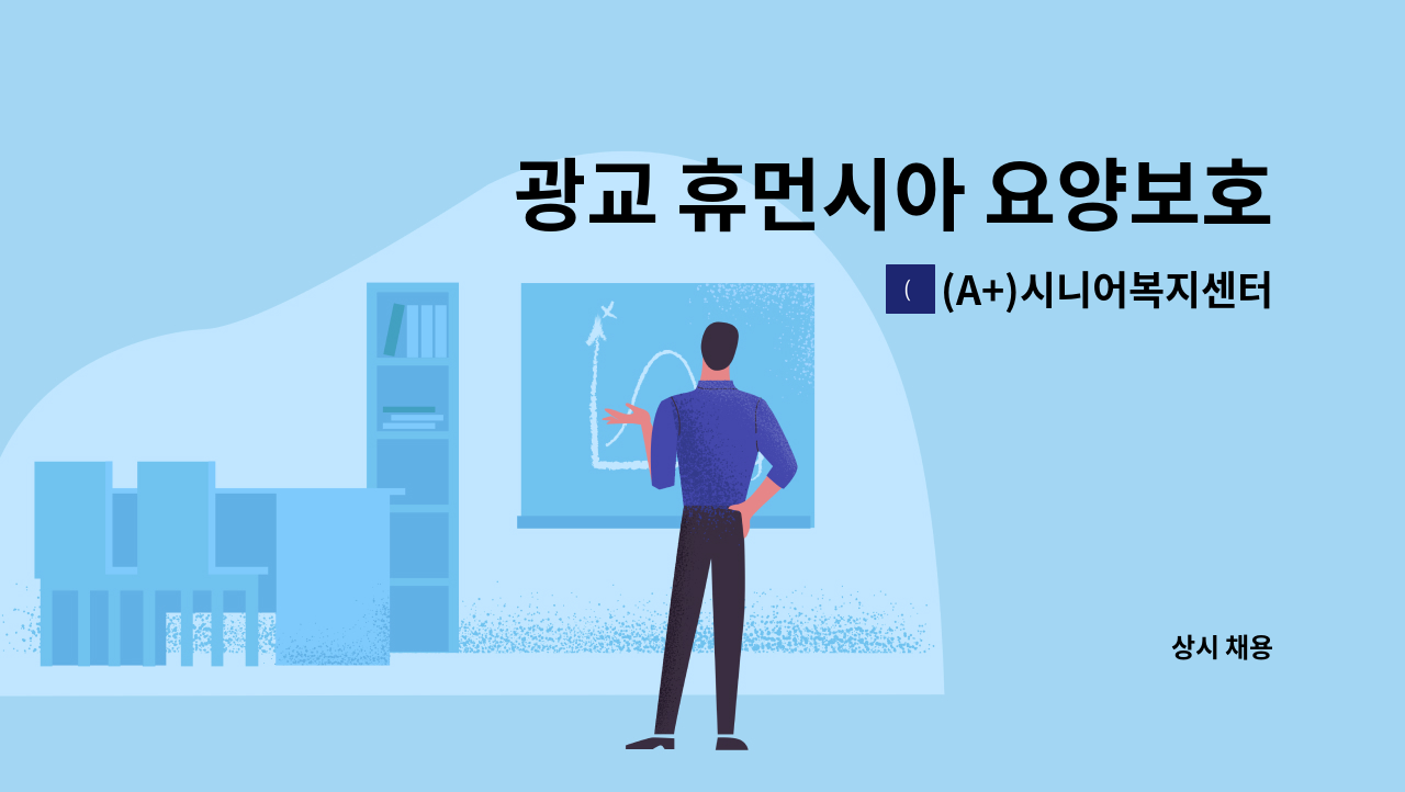 (A+)시니어복지센터 - 광교 휴먼시아 요양보호사 모집합니다. : 채용 메인 사진 (더팀스 제공)