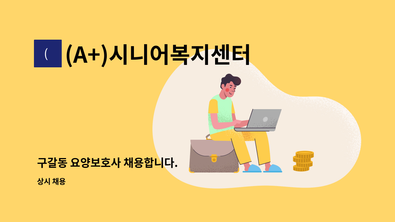 (A+)시니어복지센터 - 구갈동 요양보호사 채용합니다. : 채용 메인 사진 (더팀스 제공)