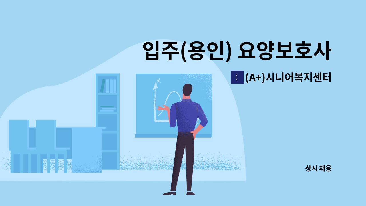 (A+)시니어복지센터 - 입주(용인) 요양보호사 모집 : 채용 메인 사진 (더팀스 제공)