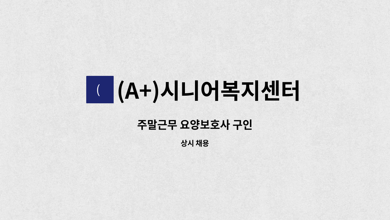 (A+)시니어복지센터 - 주말근무 요양보호사 구인 : 채용 메인 사진 (더팀스 제공)