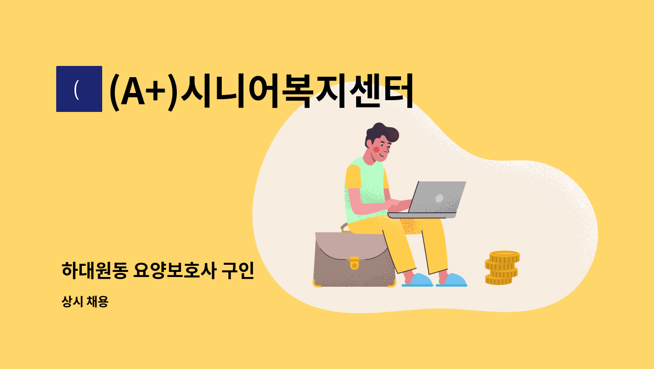 (A+)시니어복지센터 - 하대원동 요양보호사 구인 : 채용 메인 사진 (더팀스 제공)