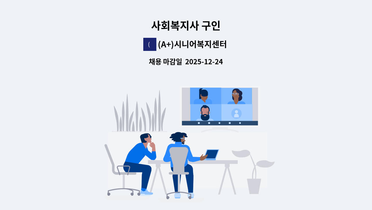 (A+)시니어복지센터 - 사회복지사 구인 : 채용 메인 사진 (더팀스 제공)