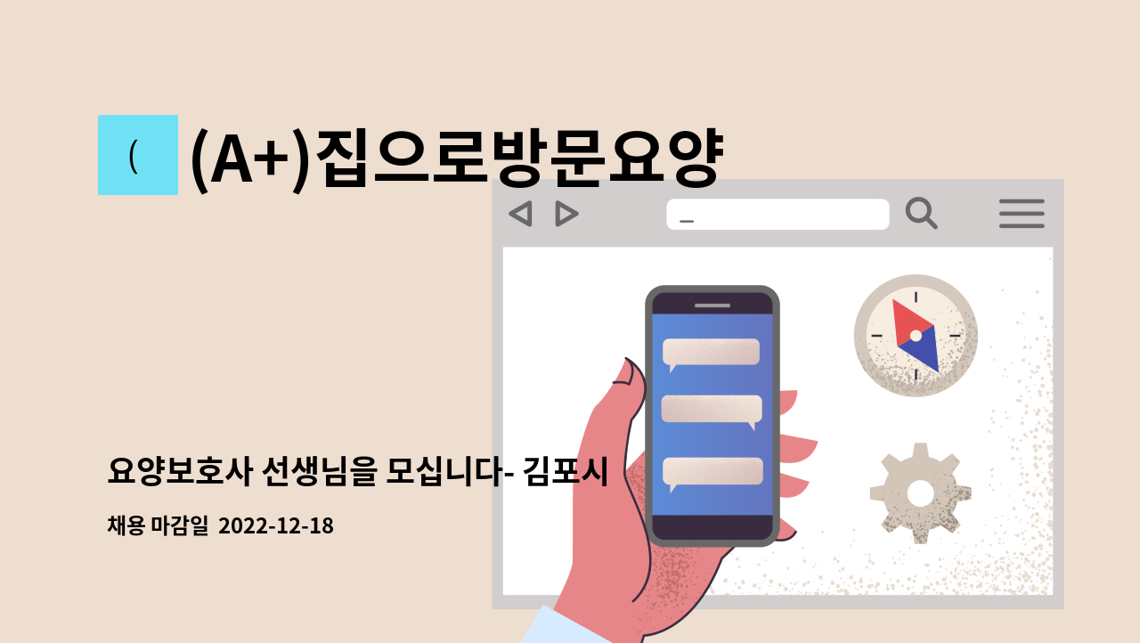 (A+)집으로방문요양 - 요양보호사 선생님을 모십니다- 김포시 사우동 : 채용 메인 사진 (더팀스 제공)