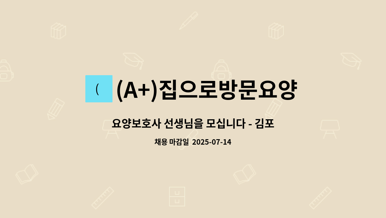 (A+)집으로방문요양 - 요양보호사 선생님을 모십니다 - 김포시 사우동 : 채용 메인 사진 (더팀스 제공)