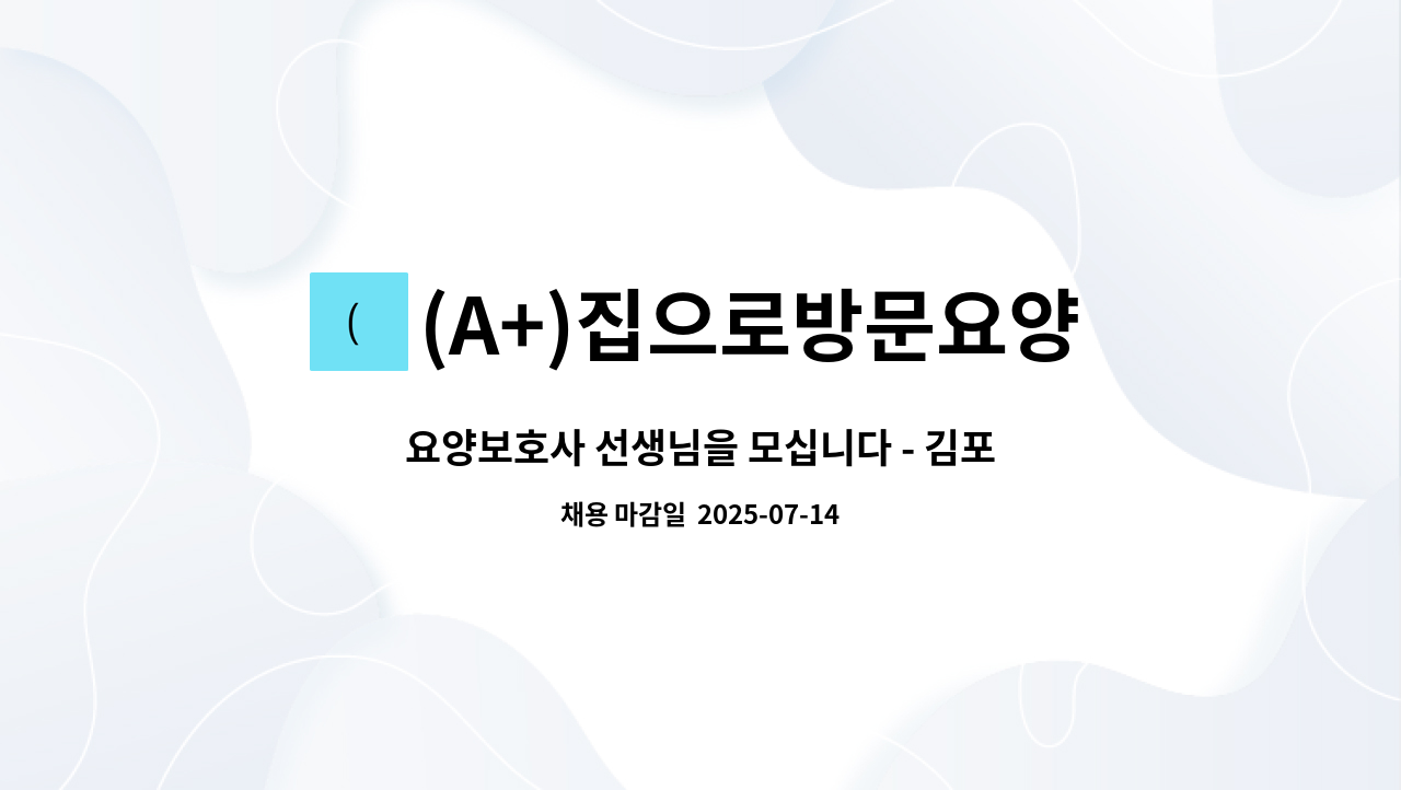 (A+)집으로방문요양 - 요양보호사 선생님을 모십니다 - 김포시 사우동 : 채용 메인 사진 (더팀스 제공)