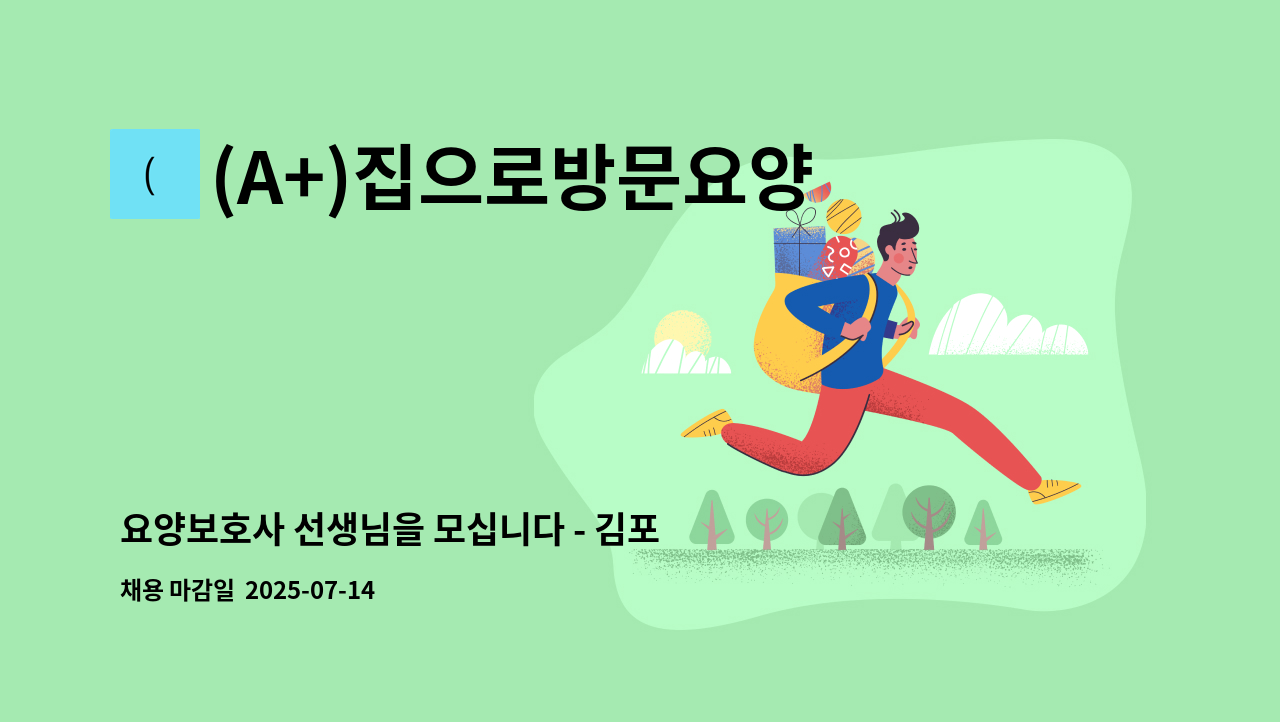 (A+)집으로방문요양 - 요양보호사 선생님을 모십니다 - 김포시 사우동 : 채용 메인 사진 (더팀스 제공)