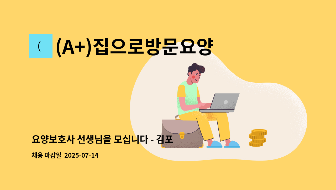 (A+)집으로방문요양 - 요양보호사 선생님을 모십니다 - 김포시 사우동 : 채용 메인 사진 (더팀스 제공)