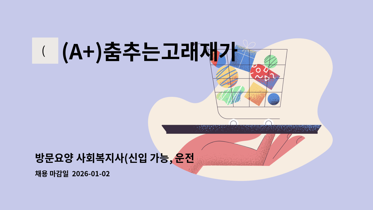 (A+)춤추는고래재가복지센터 - 방문요양 사회복지사(신입 가능, 운전가능자) : 채용 메인 사진 (더팀스 제공)
