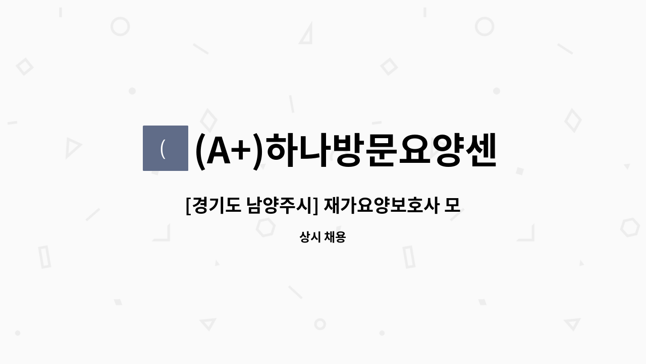 (A+)하나방문요양센터 - [경기도 남양주시] 재가요양보호사 모집 : 채용 메인 사진 (더팀스 제공)