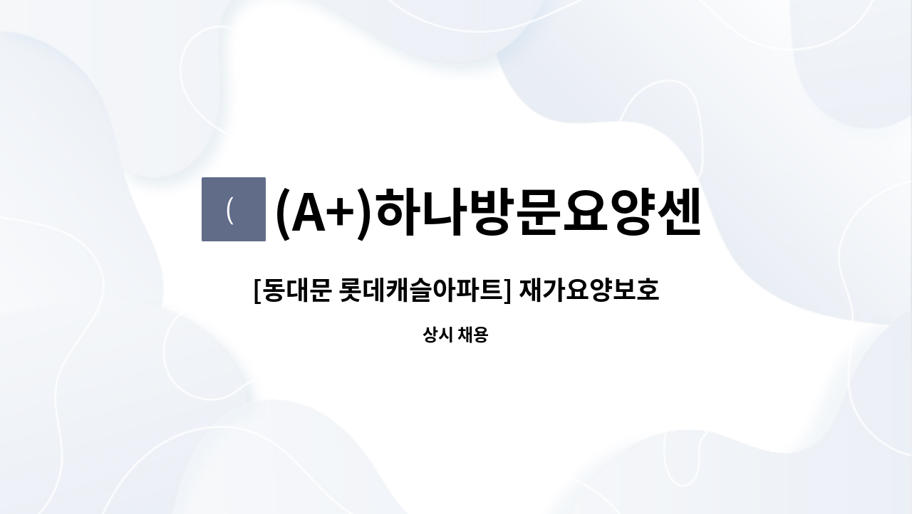 (A+)하나방문요양센터 - [동대문 롯데캐슬아파트] 재가요양보호사 모집 : 채용 메인 사진 (더팀스 제공)