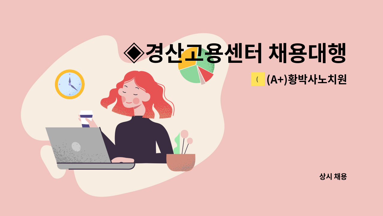 (A+)황박사노치원 - ◈경산고용센터 채용대행 구인건◈ (A+)황박사노치원 조리사 모집 : 채용 메인 사진 (더팀스 제공)