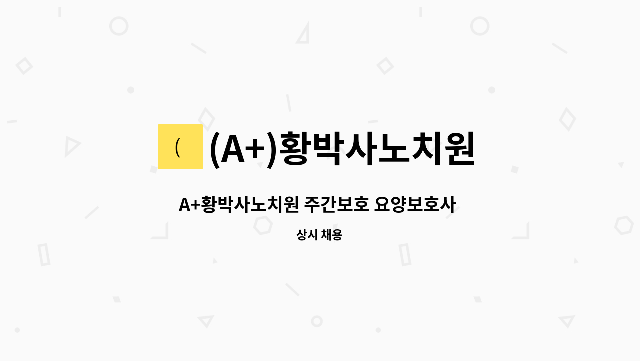 (A+)황박사노치원 - A+황박사노치원 주간보호 요양보호사 모집 : 채용 메인 사진 (더팀스 제공)