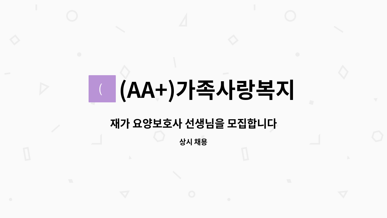 (AA+)가족사랑복지센터 : 재가 요양보호사 선생님을 모집합니다 | 더팀스 재가 요양보호사 선생님을 모집합니다 by (AA+)가족사랑복지센터