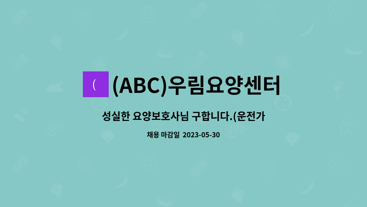 (ABC)우림요양센터 - 성실한 요양보호사님 구합니다.(운전가능자) : 채용 메인 사진 (더팀스 제공)