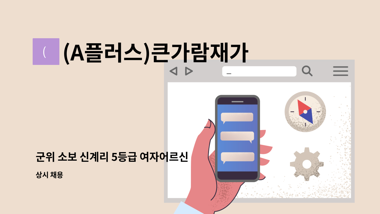 (A플러스)큰가람재가복지센터 - 군위 소보 신계리 5등급 여자어르신 방문요양선생님 모십니다. : 채용 메인 사진 (더팀스 제공)