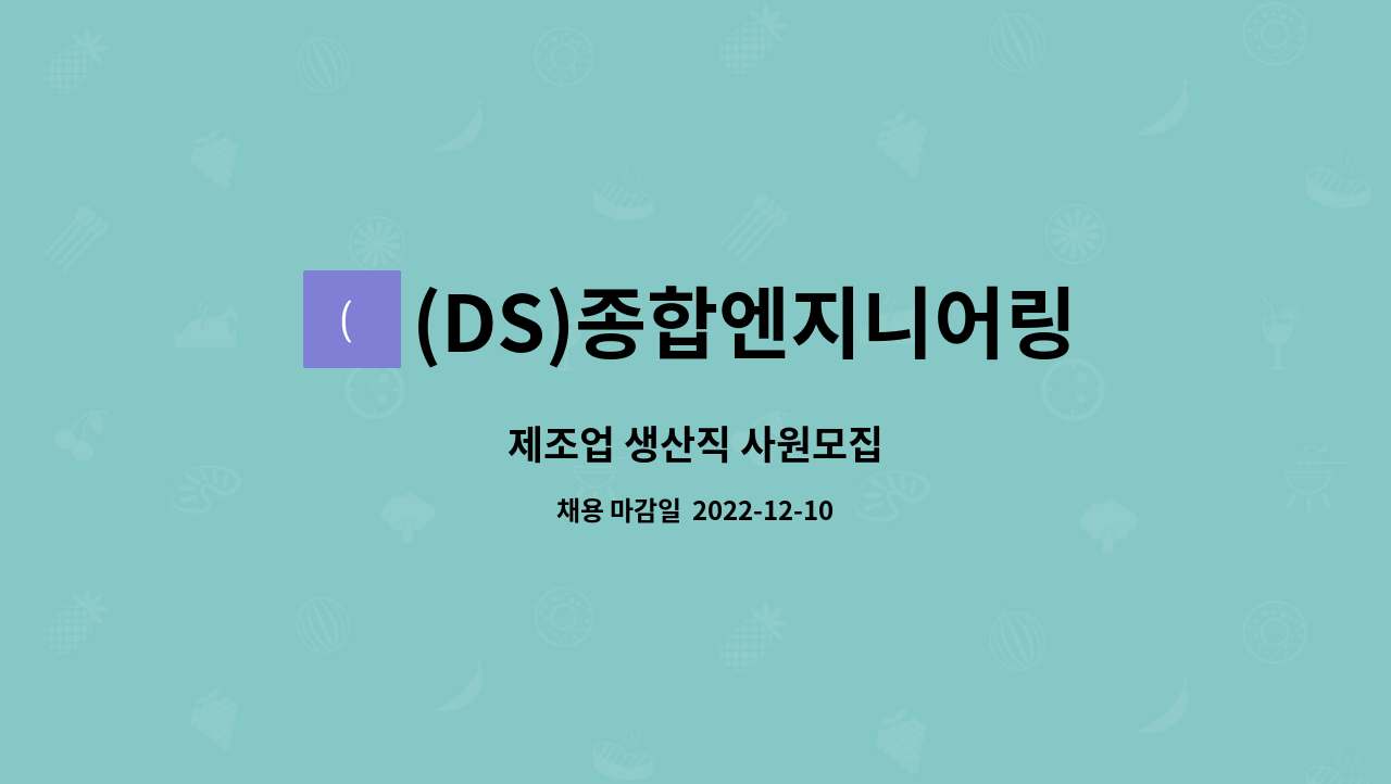 (DS)종합엔지니어링 : 제조업 생산직 사원모집 | 더팀스 제조업 생산직 사원모집 by (DS)종합엔지니어링