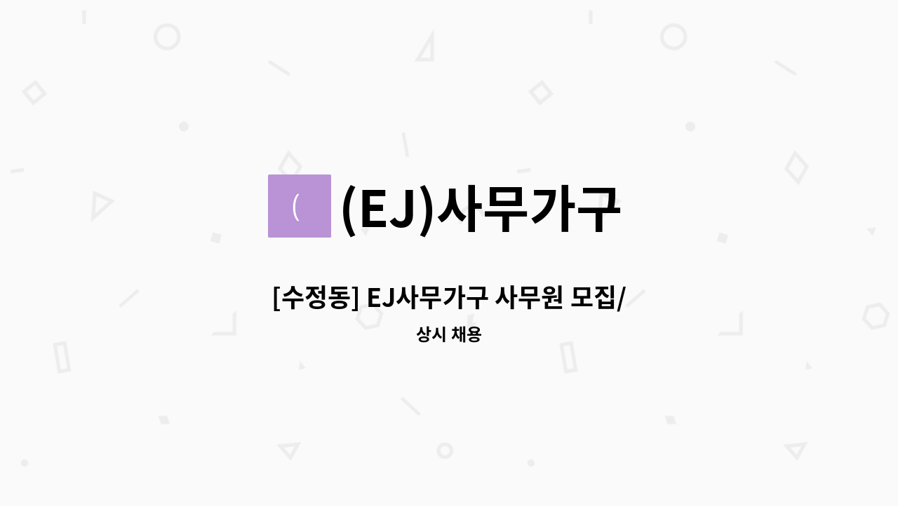 (EJ)사무가구 - [수정동] EJ사무가구 사무원 모집/캐드가능자 우대 : 채용 메인 사진 (더팀스 제공)