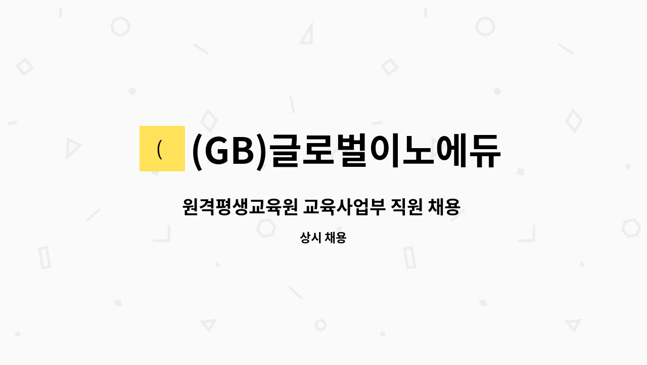 (GB)글로벌이노에듀 - 원격평생교육원 교육사업부 직원 채용 - 학점은행제 : 채용 메인 사진 (더팀스 제공)