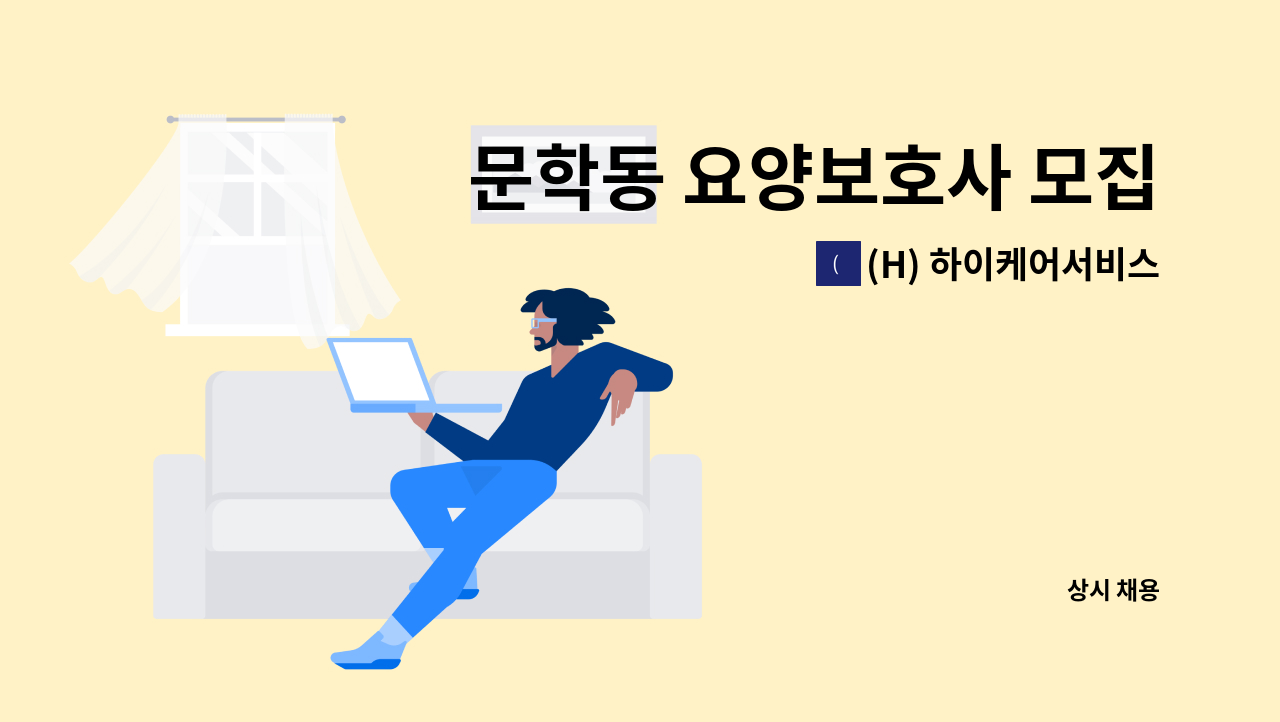 (H) 하이케어서비스 - 문학동 요양보호사 모집(치매교육이수) : 채용 메인 사진 (더팀스 제공)