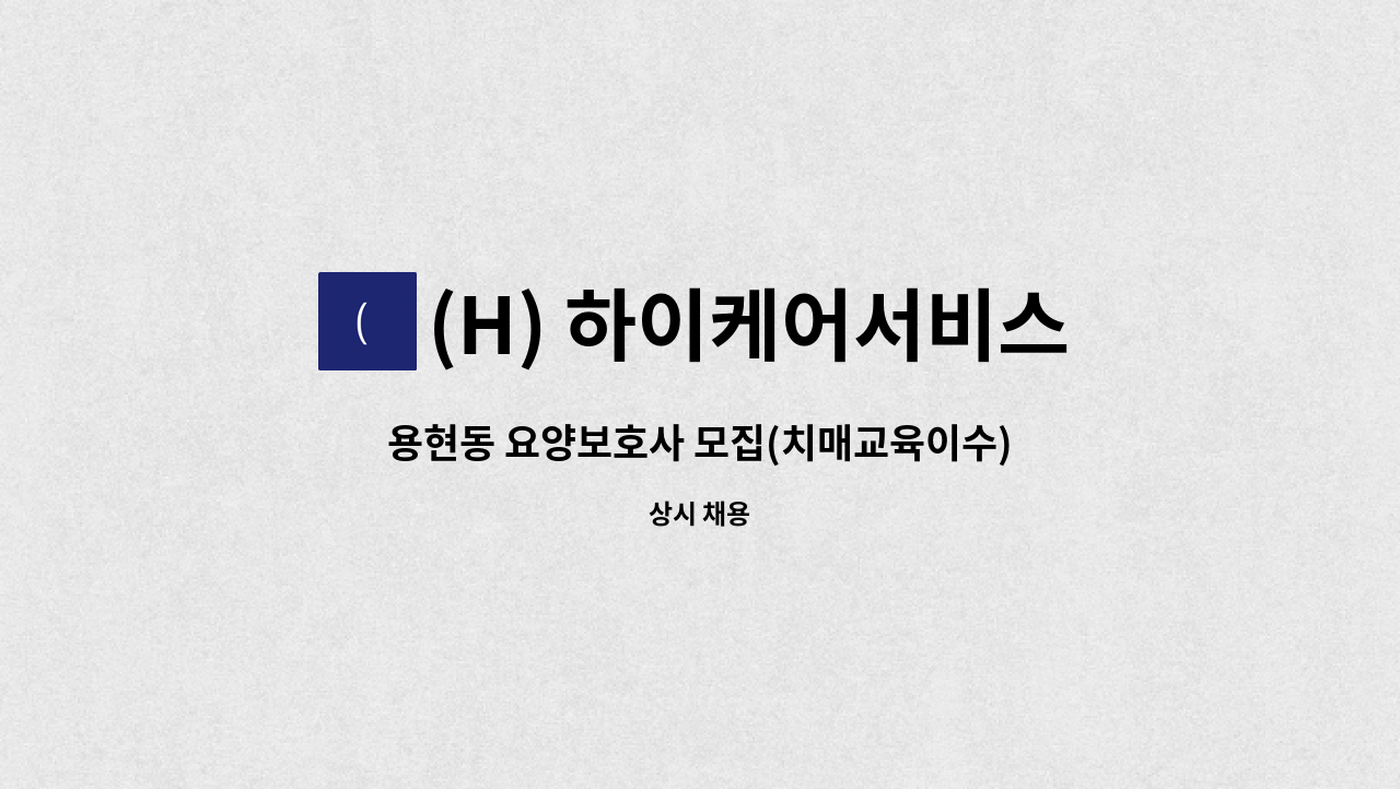 (H) 하이케어서비스 - 용현동 요양보호사 모집(치매교육이수) : 채용 메인 사진 (더팀스 제공)