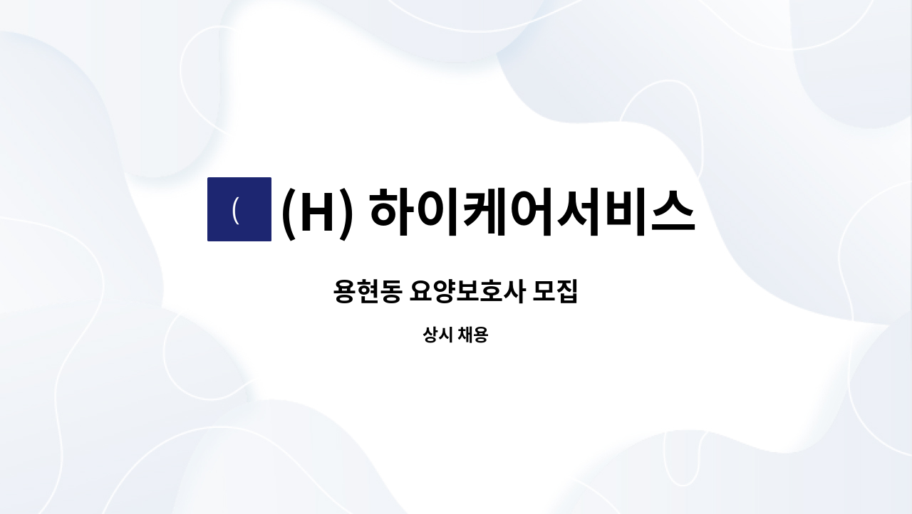 (H) 하이케어서비스 - 용현동 요양보호사 모집 : 채용 메인 사진 (더팀스 제공)