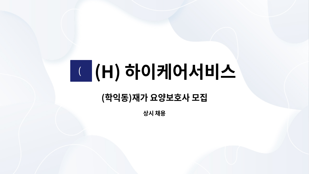 (H) 하이케어서비스 - (학익동)재가 요양보호사 모집 : 채용 메인 사진 (더팀스 제공)